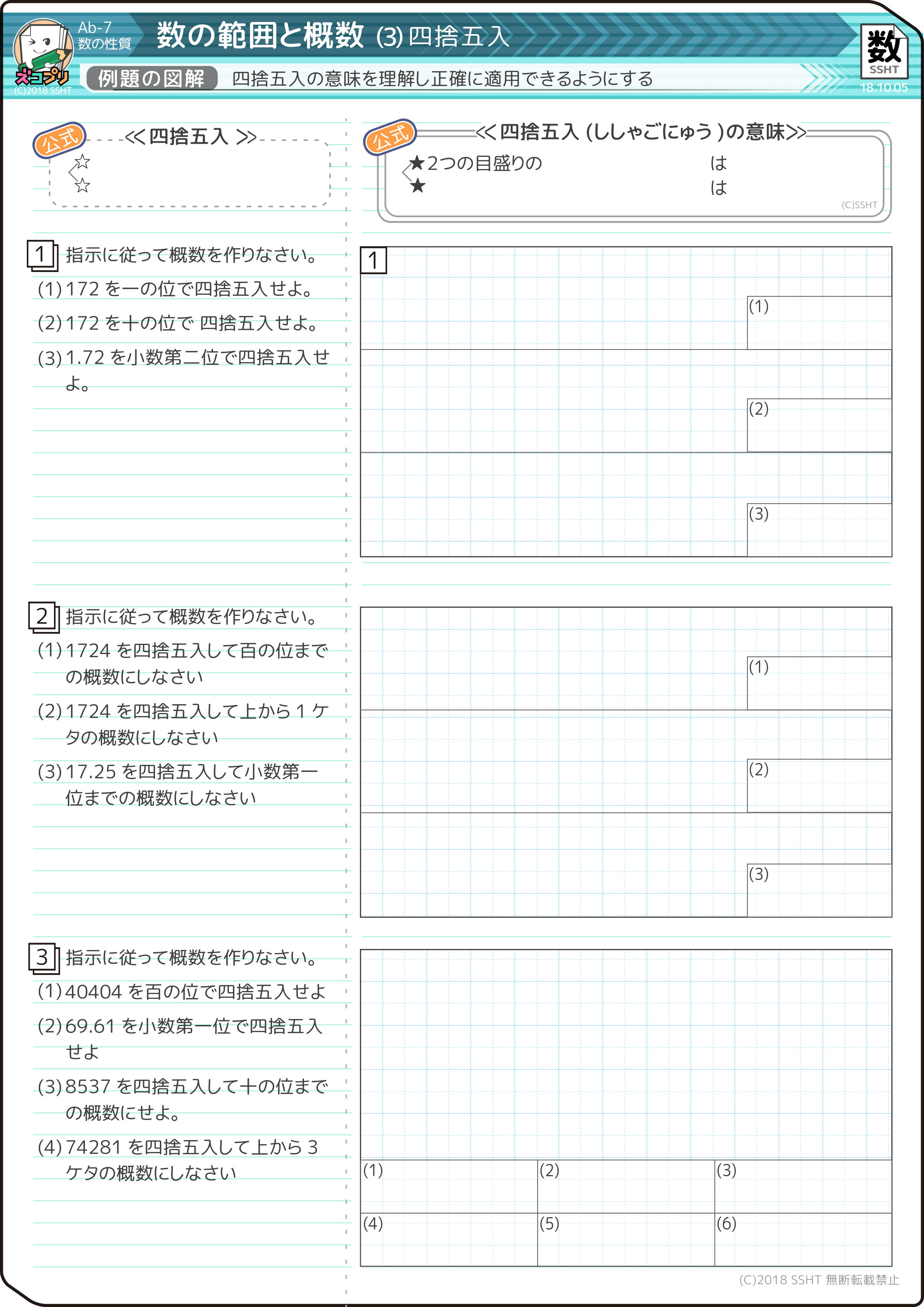 小学4年生 四捨五入のやり方と問題 無料プリントで小数点も分かりやすい そうちゃ式 分かりやすい図解算数 別館